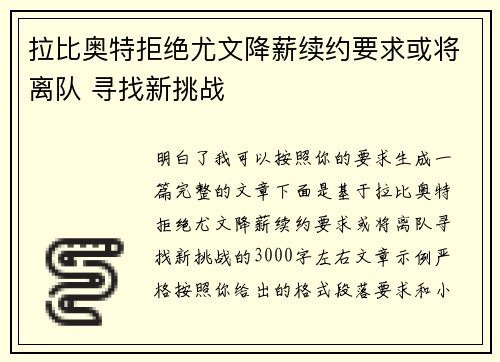 拉比奥特拒绝尤文降薪续约要求或将离队 寻找新挑战