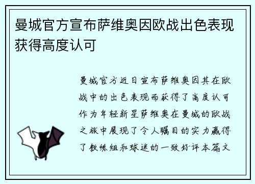 曼城官方宣布萨维奥因欧战出色表现获得高度认可 曼城官方宣布萨维奥因欧战出色表现获得高度认可