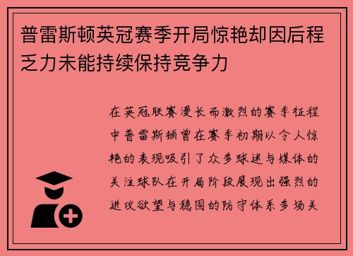普雷斯顿英冠赛季开局惊艳却因后程乏力未能持续保持竞争力 普雷斯顿英冠赛季开局惊艳却因后程乏力未能持续保持竞争力