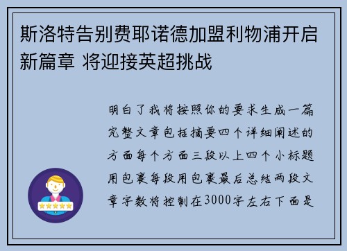 斯洛特告别费耶诺德加盟利物浦开启新篇章 将迎接英超挑战 斯洛特告别费耶诺德加盟利物浦开启新篇章 将迎接英超挑战