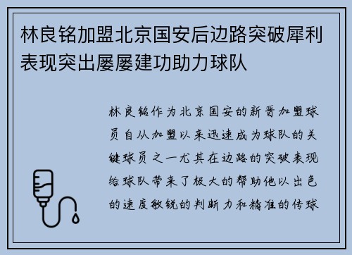 林良铭加盟北京国安后边路突破犀利表现突出屡屡建功助力球队 林良铭加盟北京国安后边路突破犀利表现突出屡屡建功助力球队