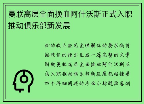曼联高层全面换血阿什沃斯正式入职推动俱乐部新发展 曼联高层全面换血阿什沃斯正式入职推动俱乐部新发展
