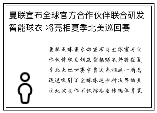 曼联宣布全球官方合作伙伴联合研发智能球衣 将亮相夏季北美巡回赛 曼联宣布全球官方合作伙伴联合研发智能球衣 将亮相夏季北美巡回赛