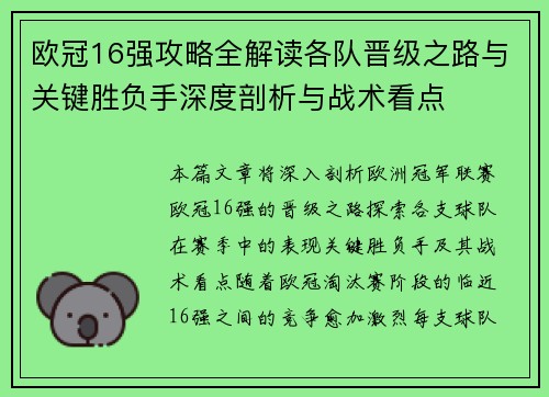 欧冠16强攻略全解读各队晋级之路与关键胜负手深度剖析与战术看点 欧冠16强攻略全解读各队晋级之路与关键胜负手深度剖析与战术看点