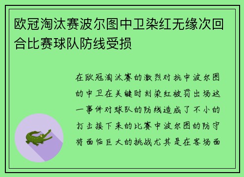 欧冠淘汰赛波尔图中卫染红无缘次回合比赛球队防线受损 欧冠淘汰赛波尔图中卫染红无缘次回合比赛球队防线受损