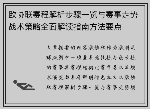 欧协联赛程解析步骤一览与赛事走势战术策略全面解读指南方法要点