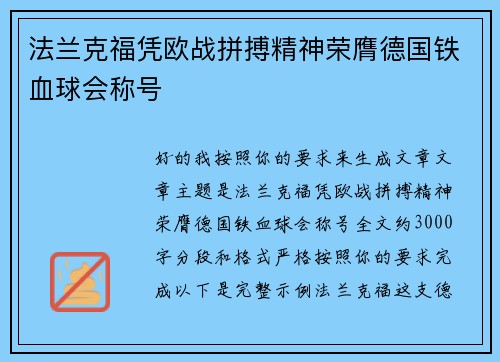 法兰克福凭欧战拼搏精神荣膺德国铁血球会称号 法兰克福凭欧战拼搏精神荣膺德国铁血球会称号