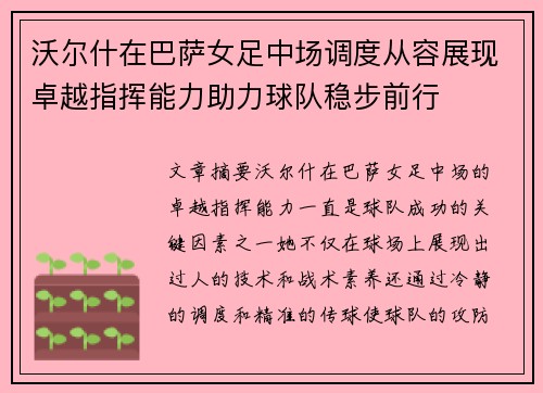 沃尔什在巴萨女足中场调度从容展现卓越指挥能力助力球队稳步前行
