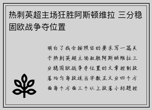 热刺英超主场狂胜阿斯顿维拉 三分稳固欧战争夺位置