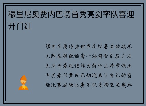 穆里尼奥费内巴切首秀亮剑率队喜迎开门红