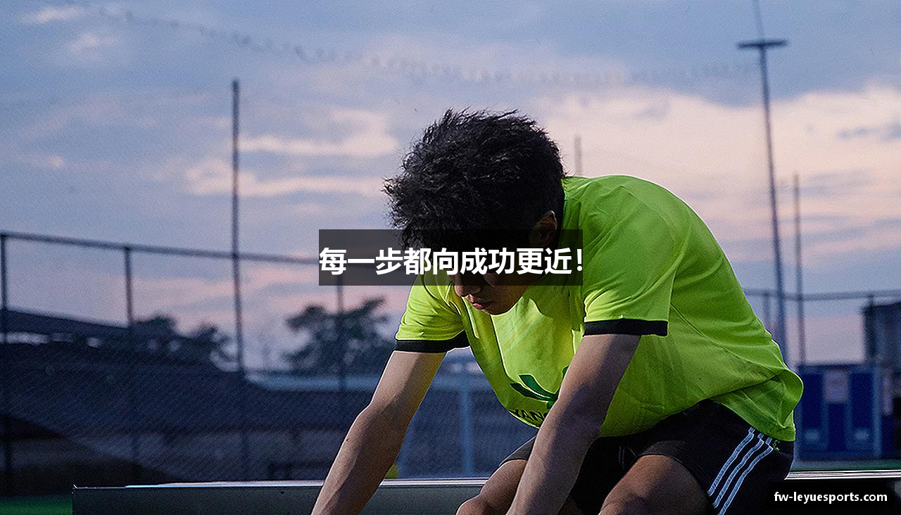 每一步都向成功更近！